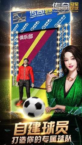 传奇冠军足球安卓版游戏