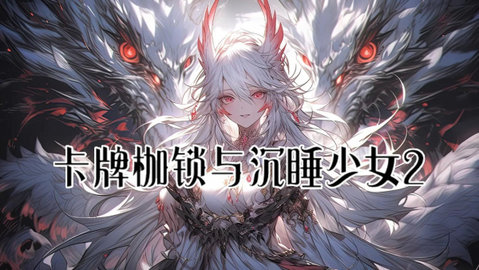 卡牌枷锁与沉睡少女2游戏