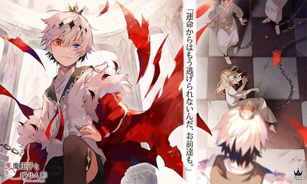 恶魔王子与提线木偶游戏