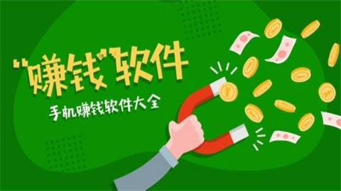 手机赚钱软件大全-手机赚钱软件app最新排行榜_闪电下载网