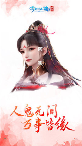倩女幽魂魅族版游戏