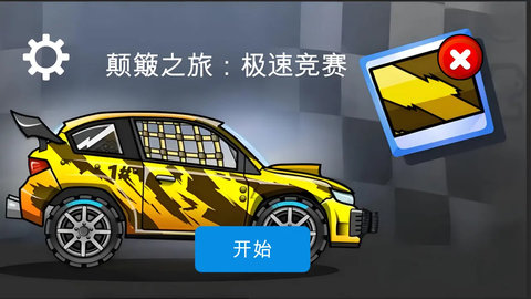 颠簸之旅极速竞赛游戏