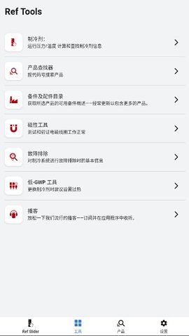 ref tools冷媒尺app中文版(refrigerant slider)APP
