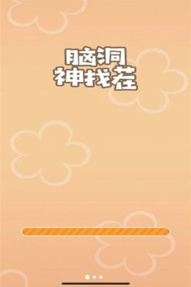 脑洞神找茬游戏