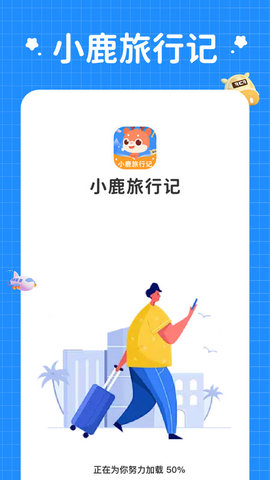 小鹿旅行记APP