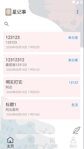 星记事APP