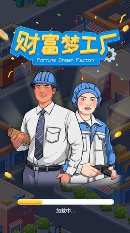 财富梦工厂游戏