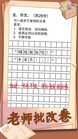 老师改试卷游戏