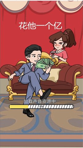 花他一个亿游戏