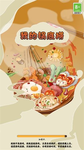 我的锅底捞游戏
