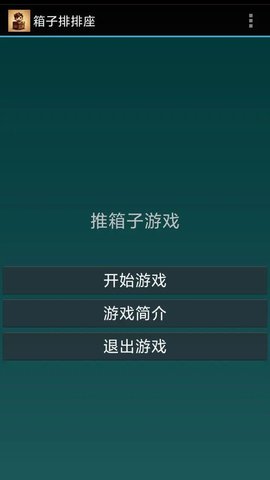 箱子排排座游戏