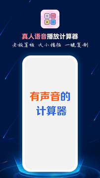 计算器语音播APP