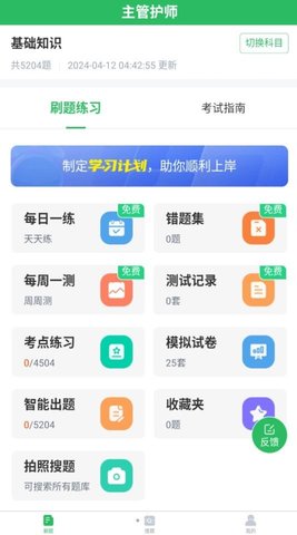 正则主管护师APP