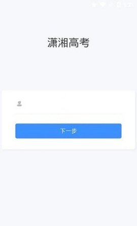 潇湘高考正版APP