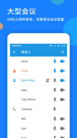 好视通云会议软件APP
