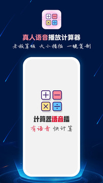 计算器语音播APP