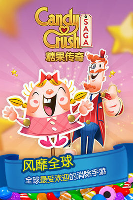 Candy Crush Saga中文版游戏