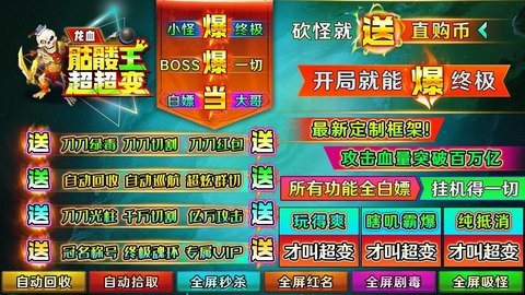 龙血骷髅王超超变游戏