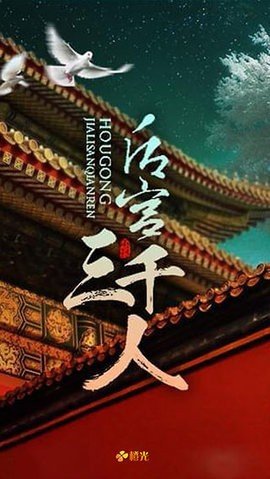 后宫三千人游戏