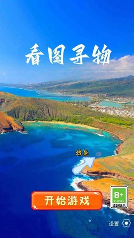 看图寻物游戏