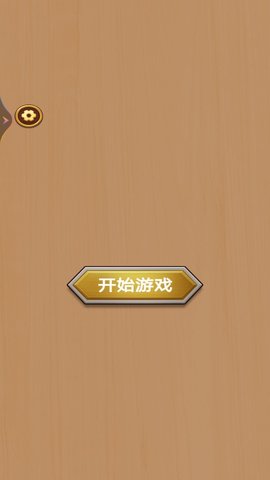 扭螺丝我特牛游戏游戏