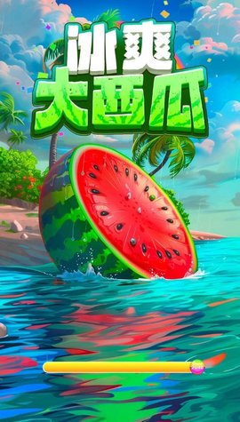 冰爽大西瓜游戏