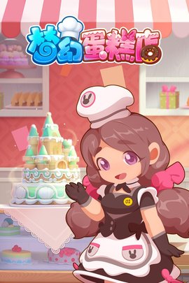 梦幻蛋糕店手游游戏