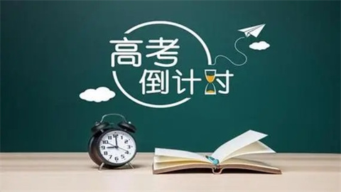高考倒计时软件推荐