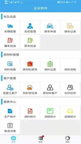 搅拌站ERPAPP