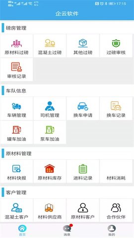 搅拌站ERPAPP