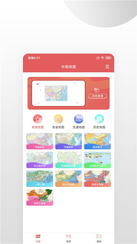 中国地图集APP