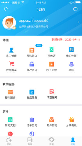 秒账软件APP