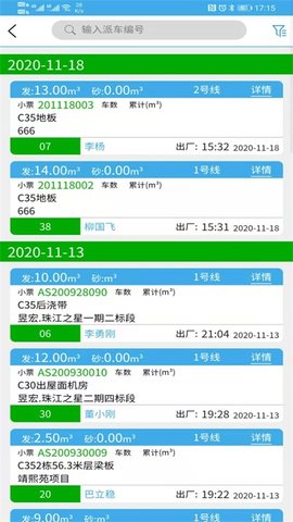 搅拌站ERPAPP