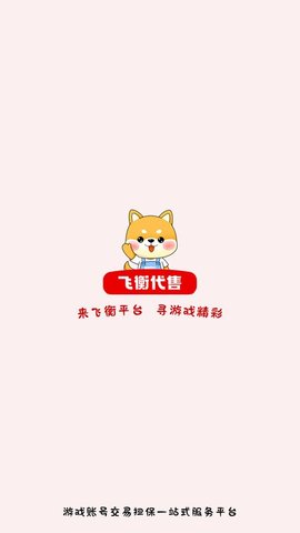 飞衡代售平台APP