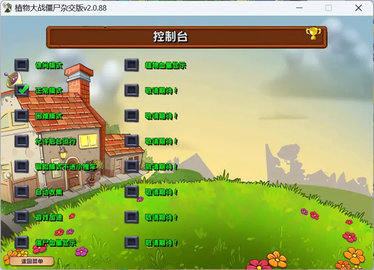 植物大战僵尸杂交版游戏