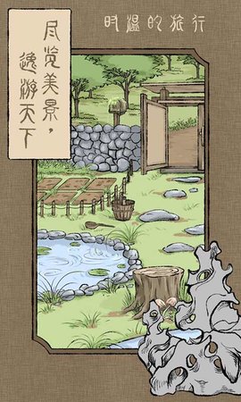 时温的旅行手游游戏