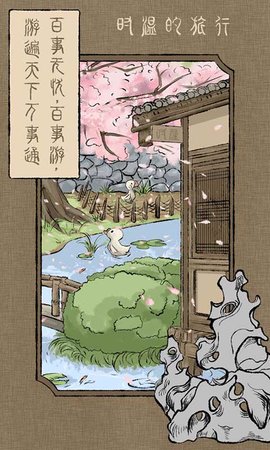时温的旅行手游游戏