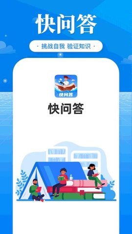 快问答APP