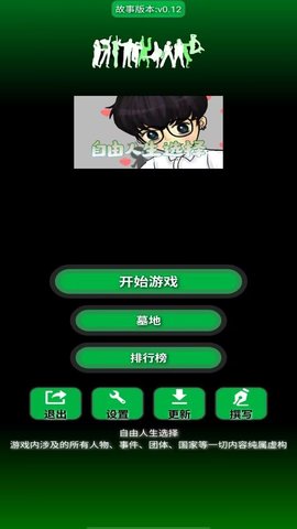 自由人生选择游戏
