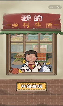 我的乡村生活游戏