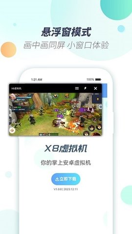 X8虚拟机精简版APP
