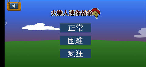 火柴人迷你战争联机版 第1张图