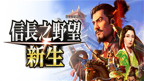 新信长之野望游戏