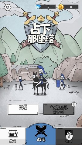 占下那座塔手游 第1张图