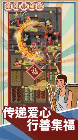 幸福小摊贩游戏