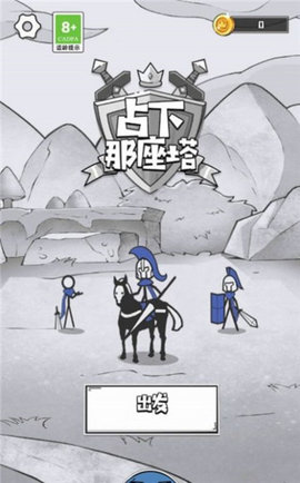 占下那座塔手游游戏