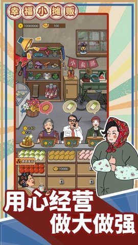 幸福小摊贩 第1张图