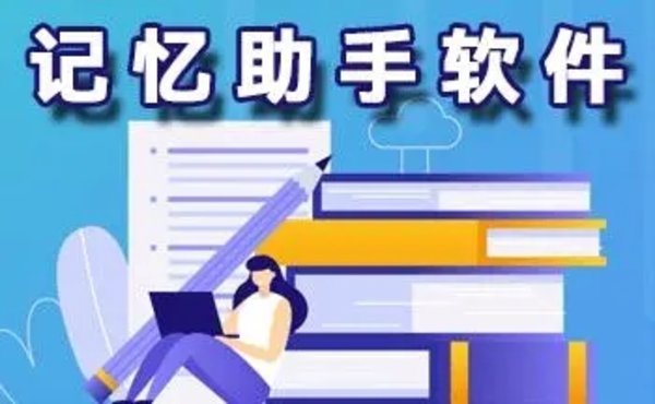辅助改善记忆的软件