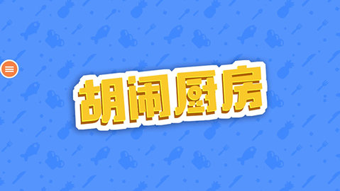 胡闹厨房中文版游戏
