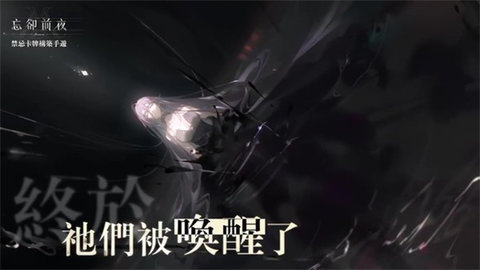 忘却前夜游戏